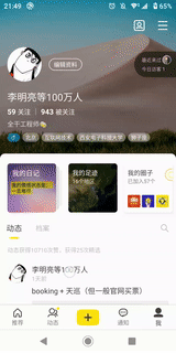 即刻 App 个人页嵌套滚动效果
